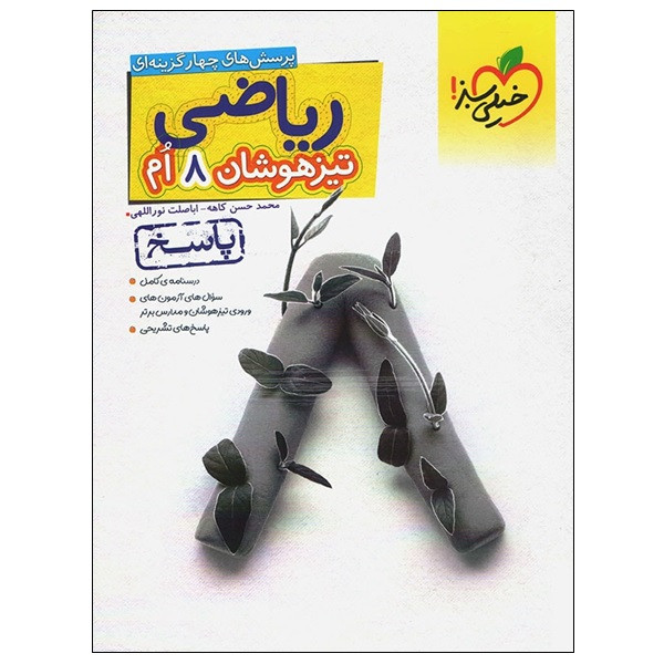 کتاب پرسش های چهار گزینه ای ریاضی تیزهوشان 8 ام پاسخ اثر محمد حسن کاهه و اباصلت نوراللهی انتشارات خیلی سبز