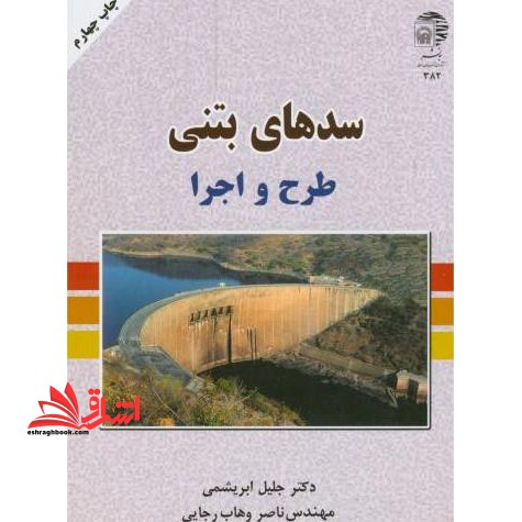 سدهای بتنی: طرح و اجرا - فروشگاه کتاب اشراق