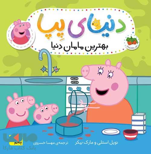 دنیای پپا 13 (بهترین مامان دنیا) افق