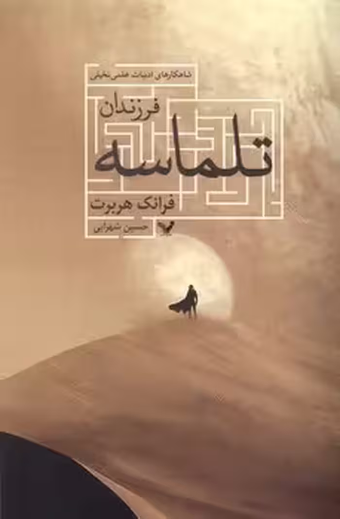 فرزندان تلماسه | مرکز فرهنگی آبی