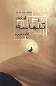 فرزندان تلماسه | مرکز فرهنگی آبی