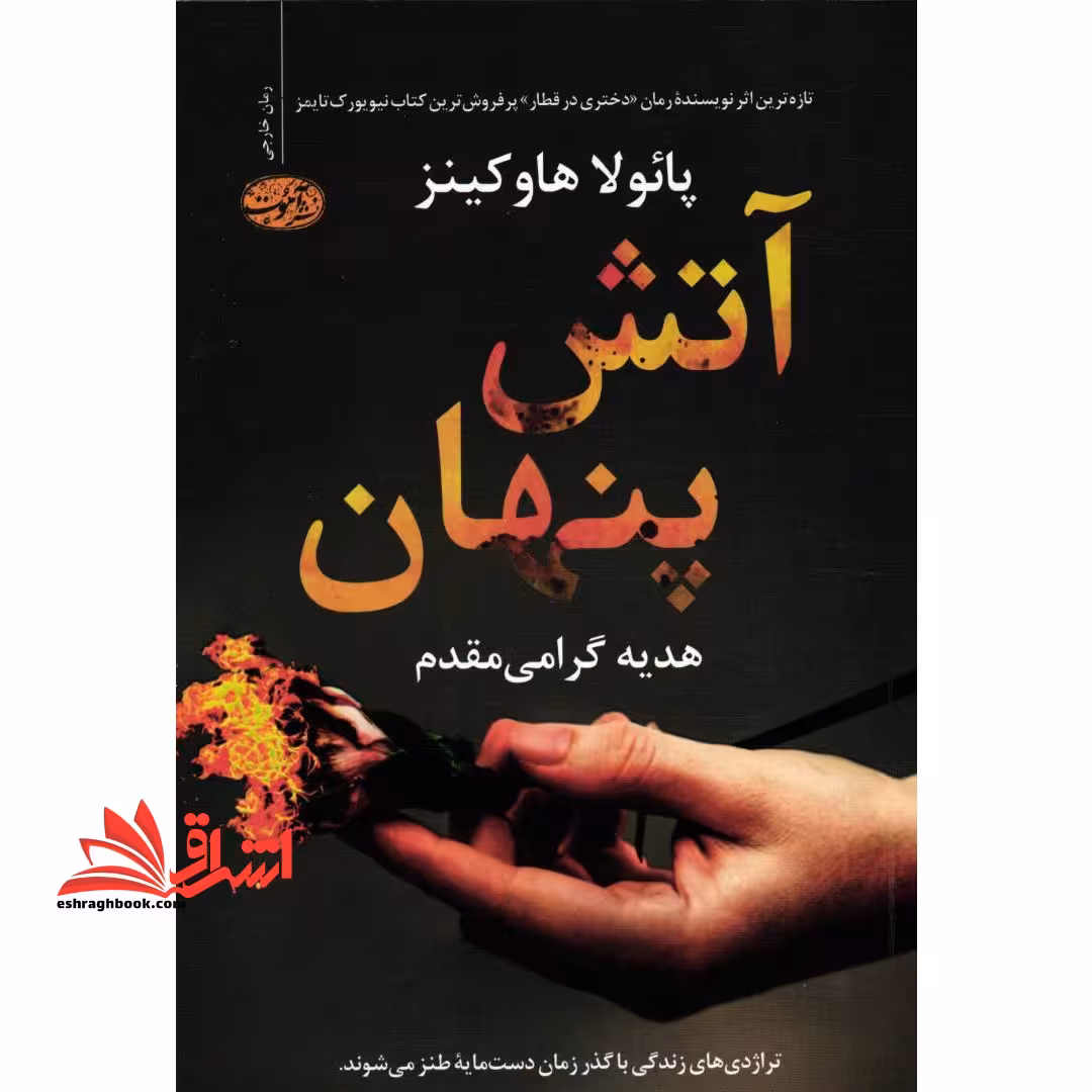 آتش پنهان-تراژدی های زندگی با گذر زمان دست مایه ظنر می شوند - فروشگاه کتاب اشراق