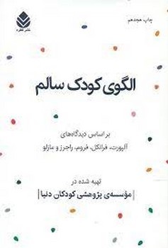 الگوی کودک سالم: بر اساس دیدگاه‌های آلپورت، فرانکل، فروم، راجرز و مازلو | مرکز فرهنگی آبی