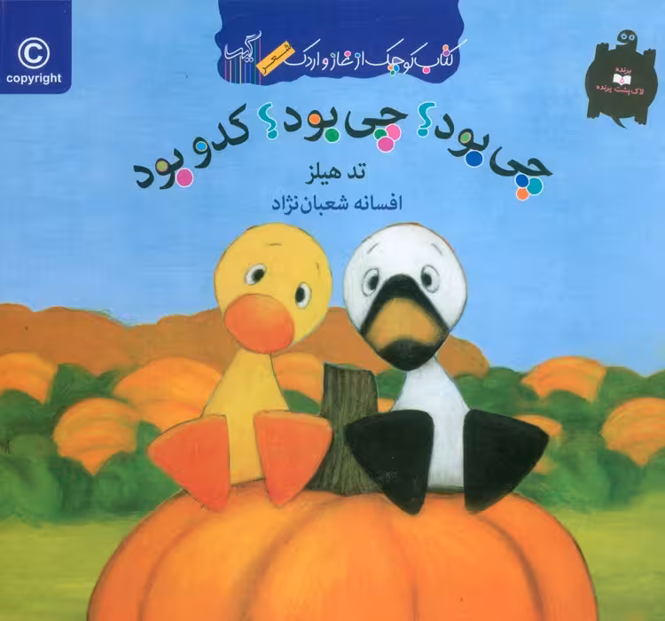 چی بود؟چی بود؟کدو بود (کتاب کوچک از غاز و اردک)،(گلاسه) - ناشربوک | خرید آنلاین کتاب