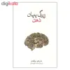 کتاب زندگی پنهان ذهن اثر ماریانو سیگمان نشر نو