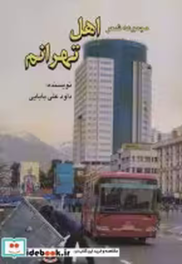 قیمت و خرید کتاب مجموعه شعر اهل تهرانم | ایده بوک