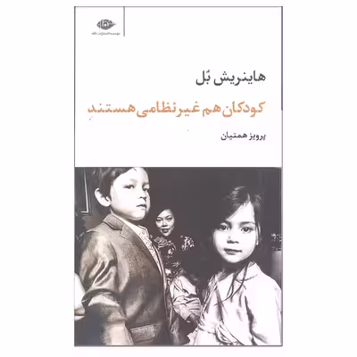 کتاب کودکان هم غیرنظامی هستند اثر هاینریش بل نشر نگاه