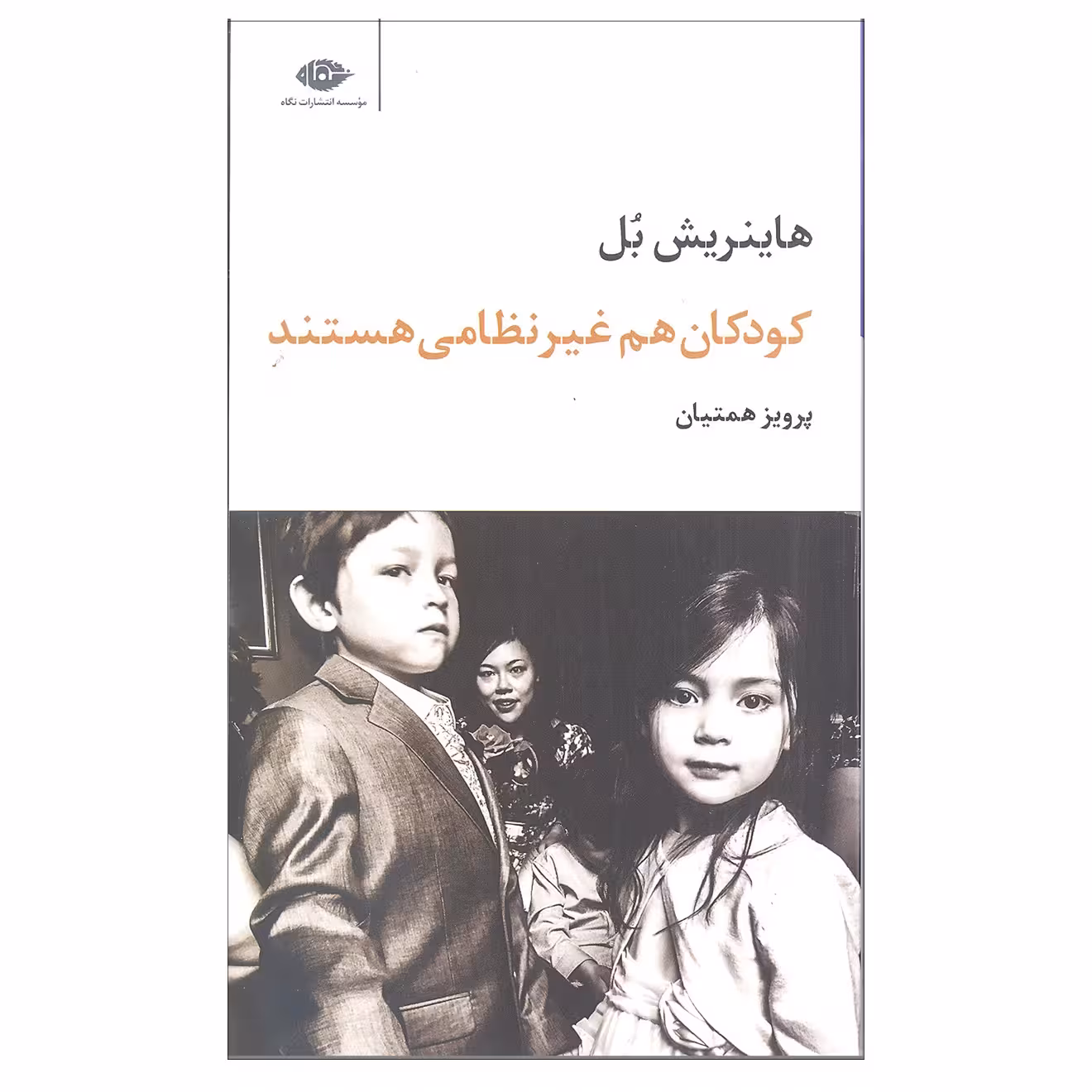 کتاب کودکان هم غیرنظامی هستند اثر هاینریش بل نشر نگاه