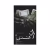کتاب خوک هندی اثر سباستین تی یری نشر علمی فرهنگی