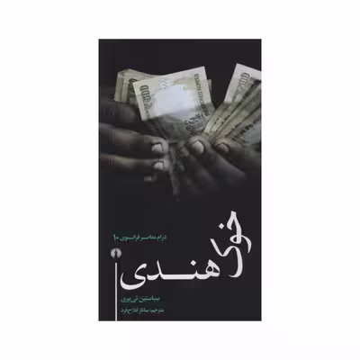 کتاب خوک هندی اثر سباستین تی یری نشر علمی فرهنگی