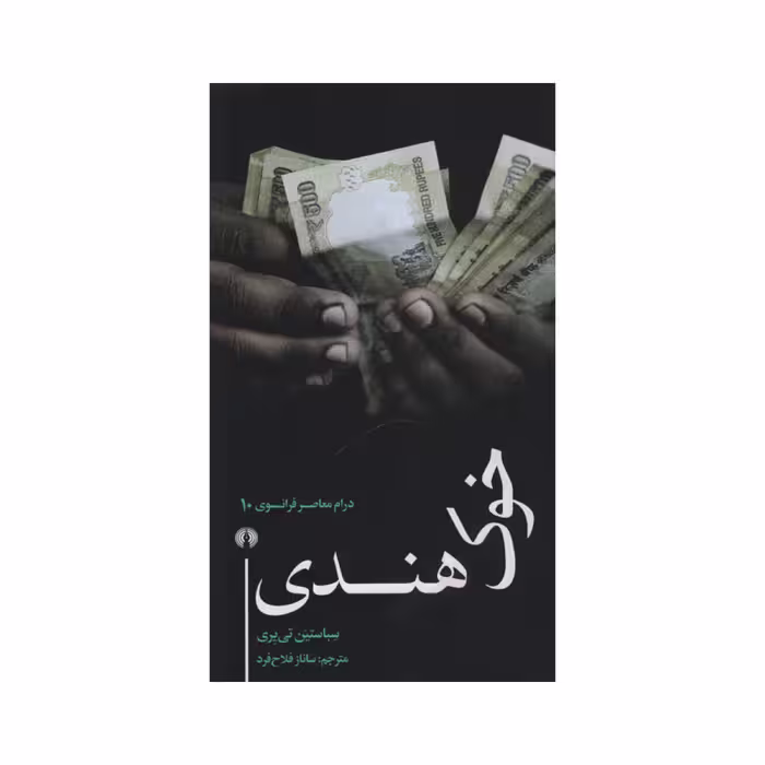 کتاب خوک هندی اثر سباستین تی یری نشر علمی فرهنگی