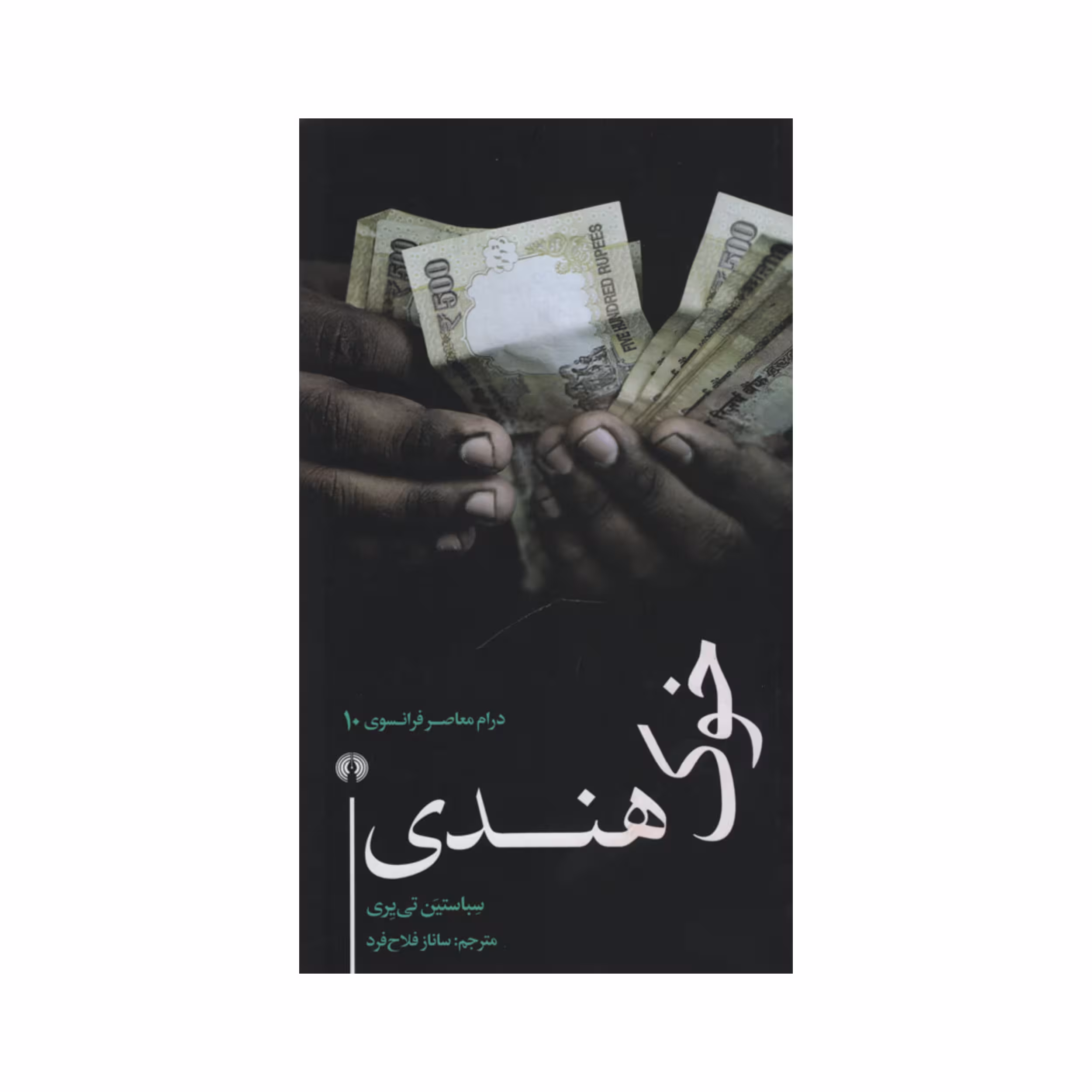 کتاب خوک هندی اثر سباستین تی یری نشر علمی فرهنگی