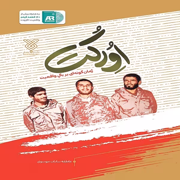 کتاب اورکت اثر عاطفه سادات موسوی نشر جمال
