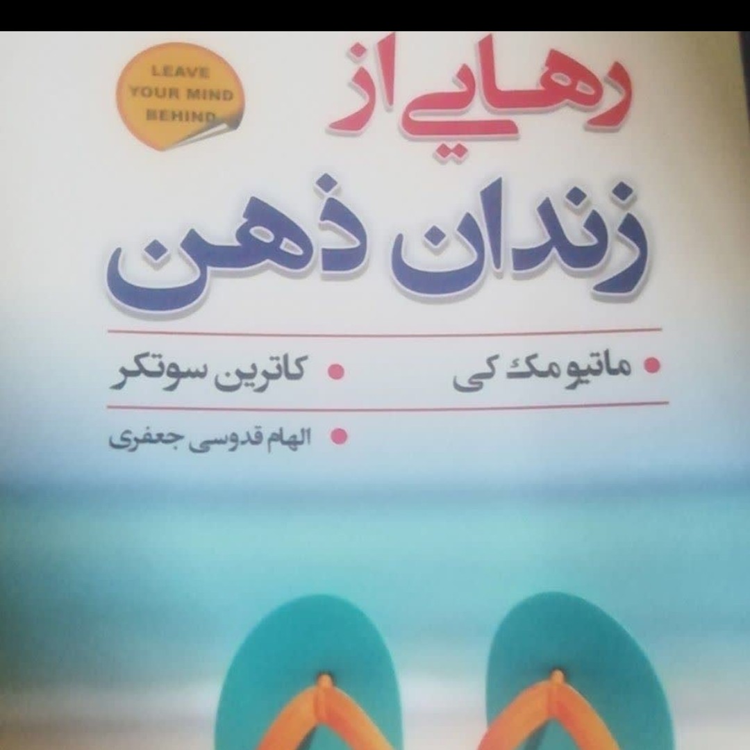 کتاب رهایی از زندان ذهن لطفا قبل خریدموجودی بگیرید