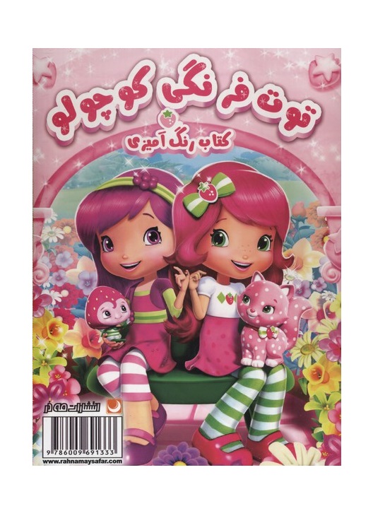 کتاب رنگ آمیزی توت فرنگی کوچولو