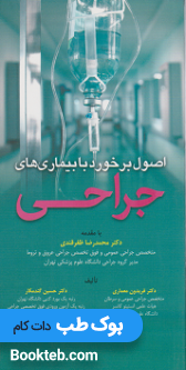 اصول برخورد با بیماری های جراحی