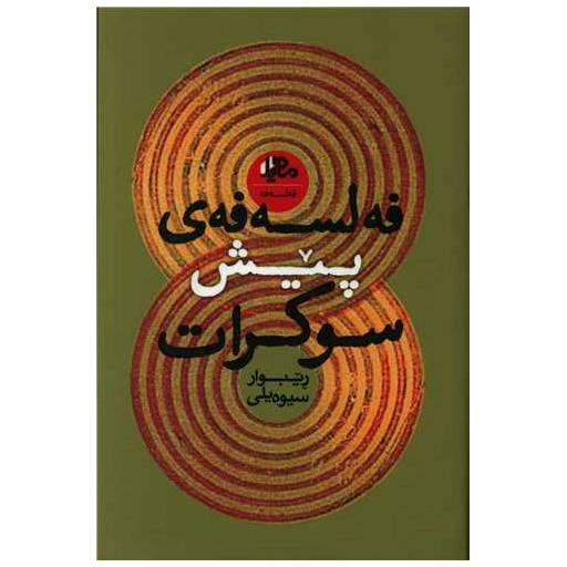 کتاب فهلسهفه پیش سوکرات اثر ریبوار سیوهیلی