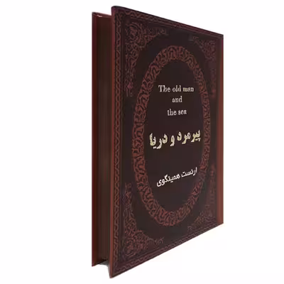 کتاب پیرمرد و دریا اثر ارنست همینگوی انتشارات پارمیس