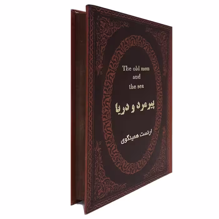 کتاب پیرمرد و دریا اثر ارنست همینگوی انتشارات پارمیس