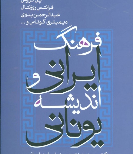فرهنگ ایرانی و اندیشه ی یونانی