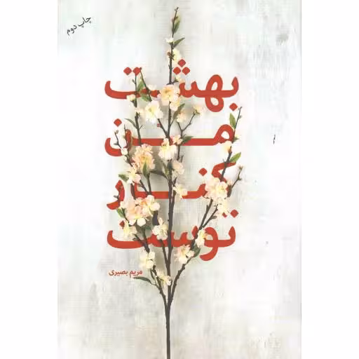 بهشت من کنار توست