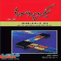 میکروپروسسورها افن بک دیانی نشر نص