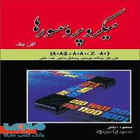 میکروپروسسورها افن بک دیانی نشر نص
