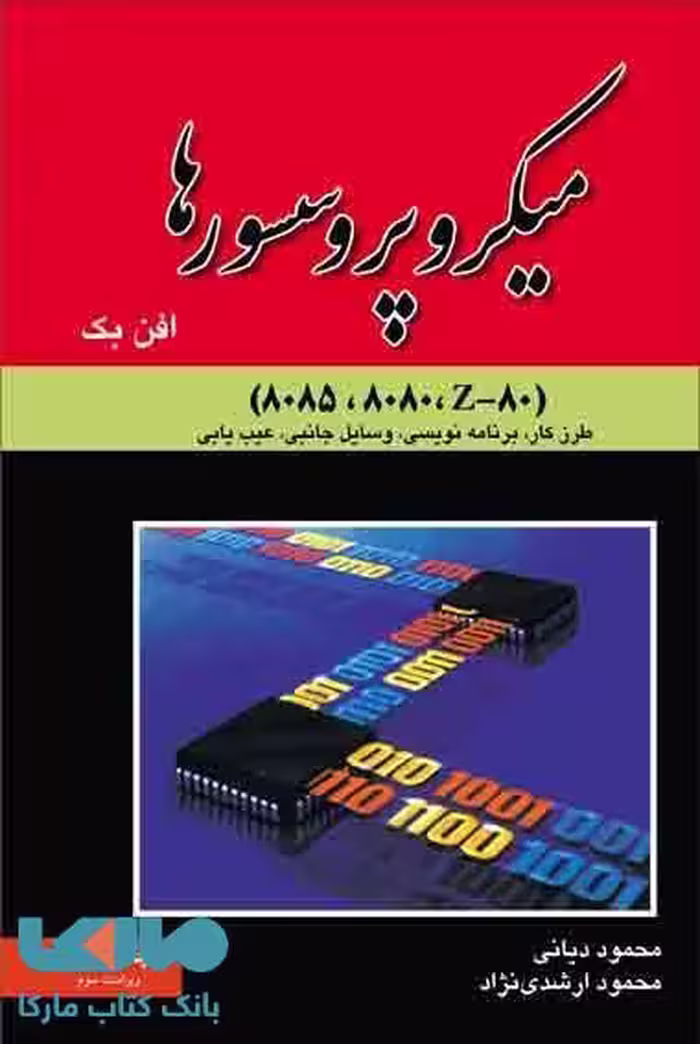 میکروپروسسورها افن بک دیانی نشر نص