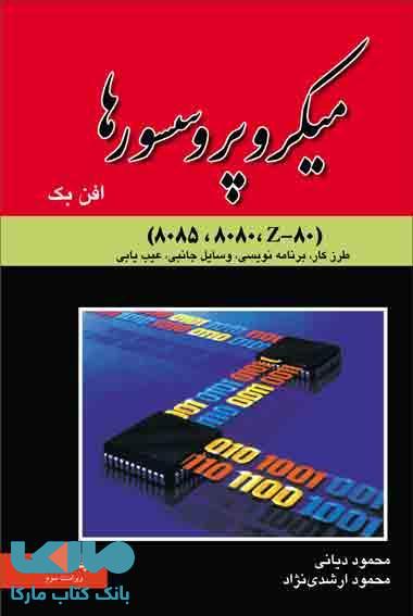 میکروپروسسورها افن بک دیانی نشر نص