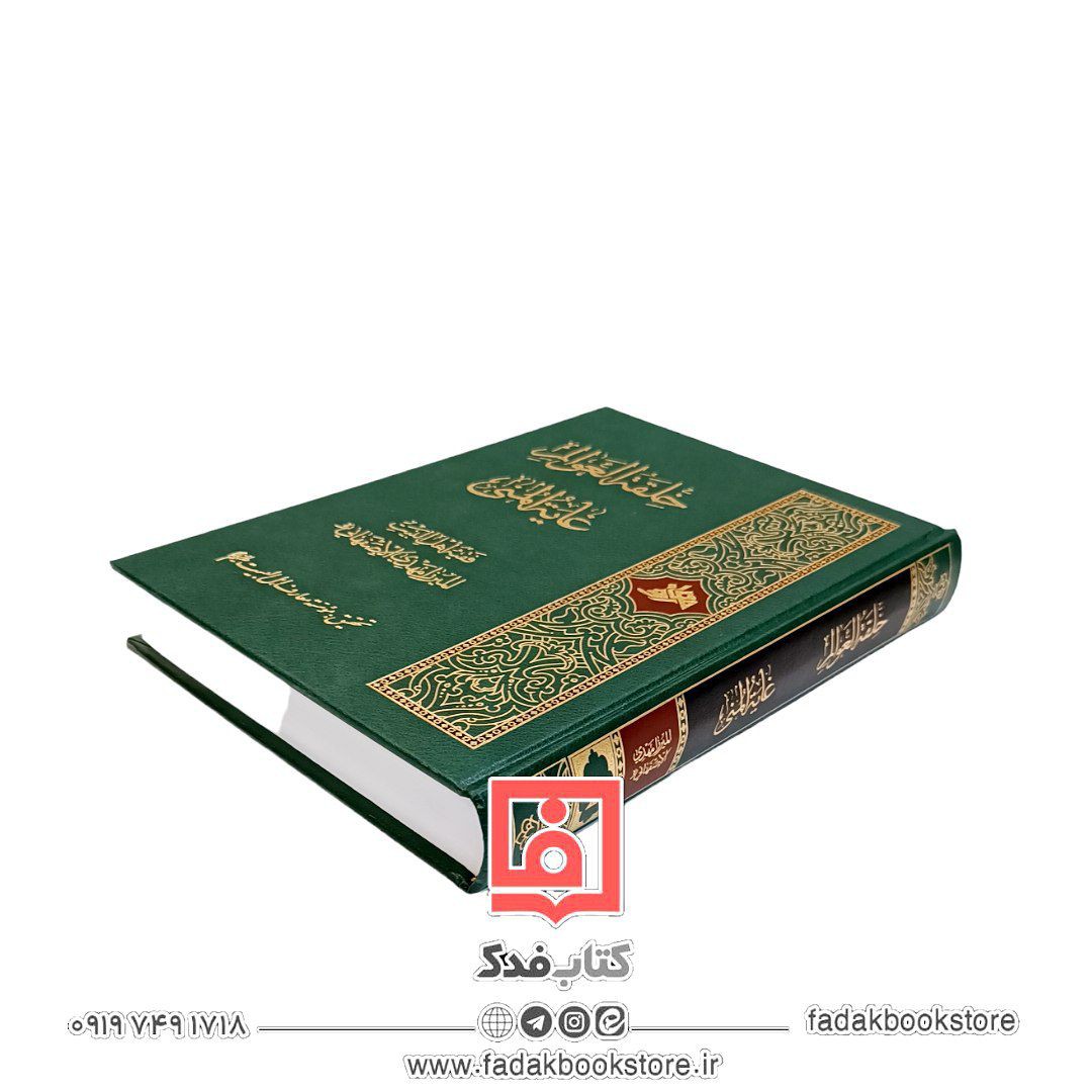 خلقه العوالم  غایه المنی (تالیف المیرزا مهدی الاصفهانی)