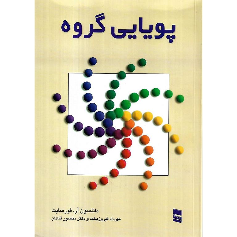 پویایی گروه