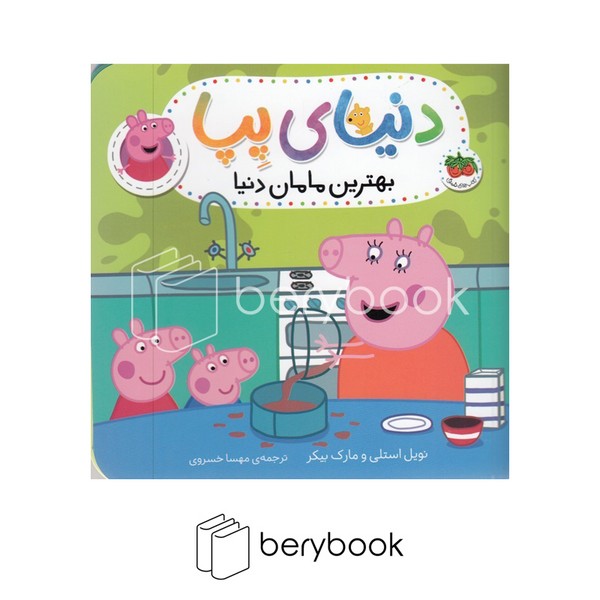 افق / دنیای پیا / بهترین مامان دنیا