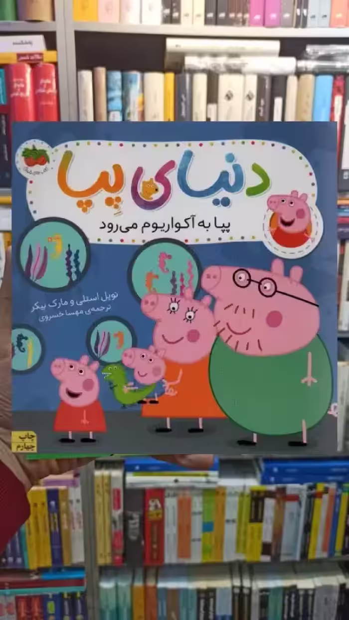 دنیای پپا : پپا به آکواریوم می رود افق