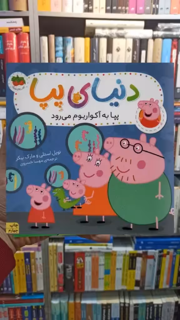 دنیای پپا : پپا به آکواریوم می رود افق