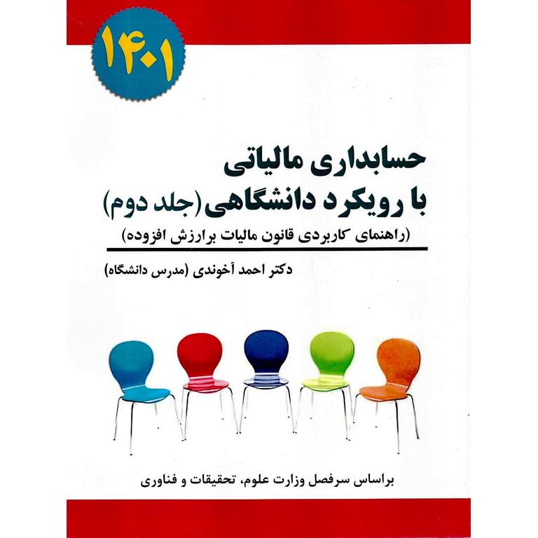 حسابداری مالیاتی با رویکرد دانشگاهی (جلد دوم)