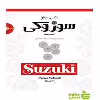 مکتب پیانو سوزوکی کتاب هفتم سرود - سیب ترش - SibTorsh