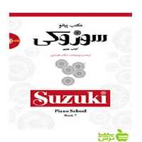 مکتب پیانو سوزوکی کتاب هفتم سرود - سیب ترش - SibTorsh