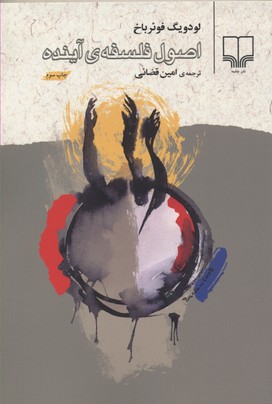 اصول فلسفهی آینده