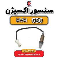 سنسور اکسیژن ام وی ام 550
