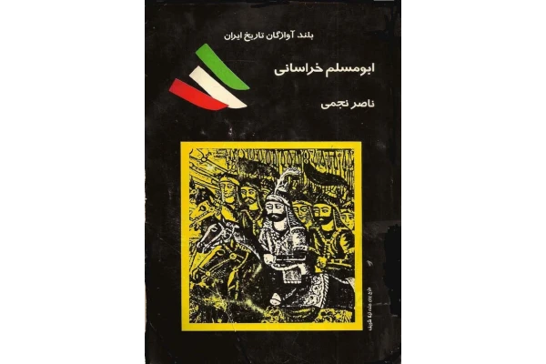 کتاب ابومسلم خراسانی - کتابخانه مجازی واتیکان