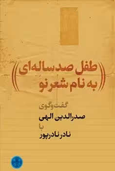 طفل صد ساله ای به نام شعر نو / گفتگوی صدرالدین الهی با نادر نادر پور | مرکز فرهنگی آبی