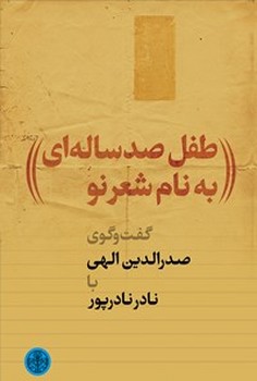 طفل صد ساله ای به نام شعر نو / گفتگوی صدرالدین الهی با نادر نادر پور | مرکز فرهنگی آبی