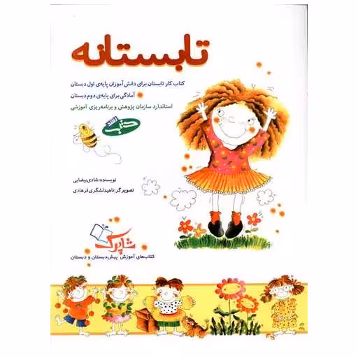 کتاب تابستانه (آمادگی برای پایه دوم دبستان)(رحلی) اثر شادی بیضایی