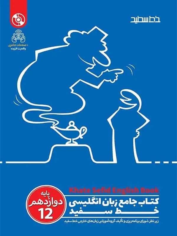 کتاب جامع زبان انگلیسی پایه دوازدهم خط سفید - بانک کتاب ماندگار-قیمت-خرید-کتاب-کمک-درسی-کنکور-دانشگاهی