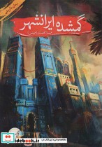 قیمت و خرید کتاب گمشده ایرانشهر اثر مهسا محمدی | ایده بوک