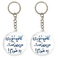 جاکلیدی خندالو مدل کافیه نخ بدی می دوزمت به خودم! کد 6699 مجموعه 2 عددی