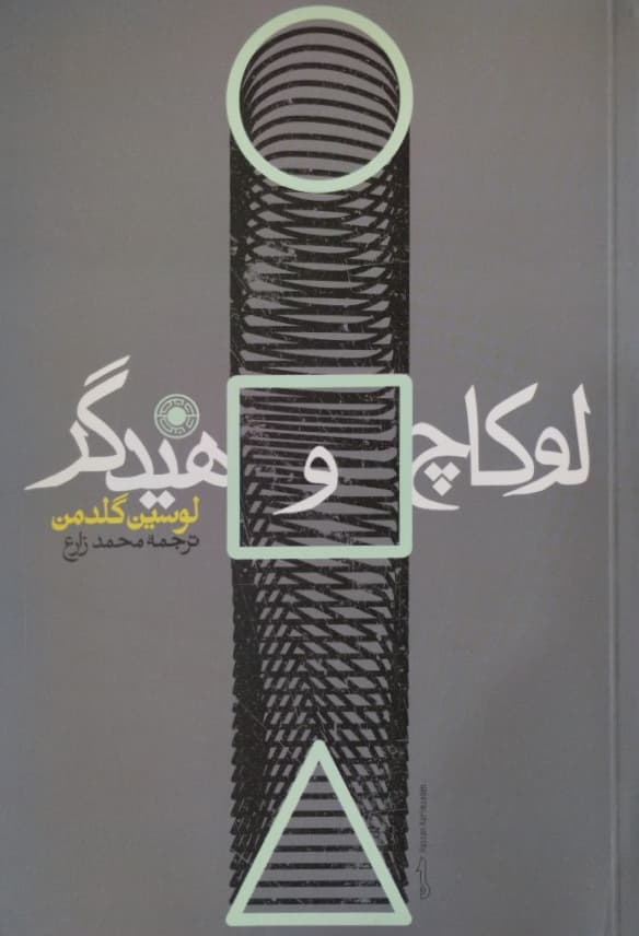 لوکاچ و هیدگر | لوسین گلدمن