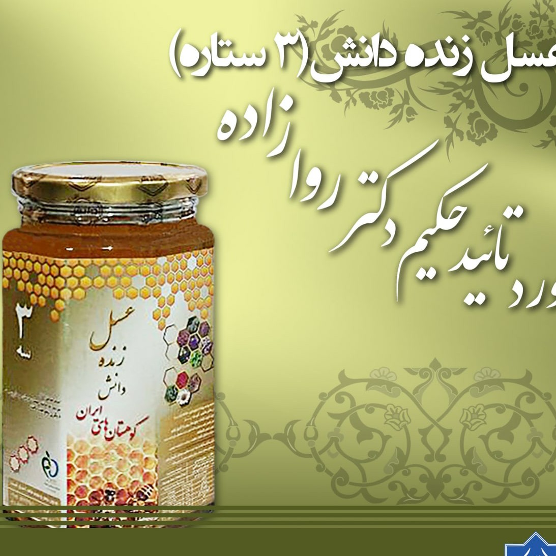 عسل 3ستاره دانش احیای سلامت