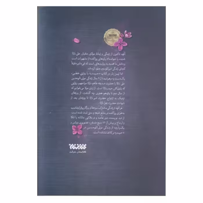 كتاب حيدر اثر آزاده اسكندري انتشارات كتابستان معرفت