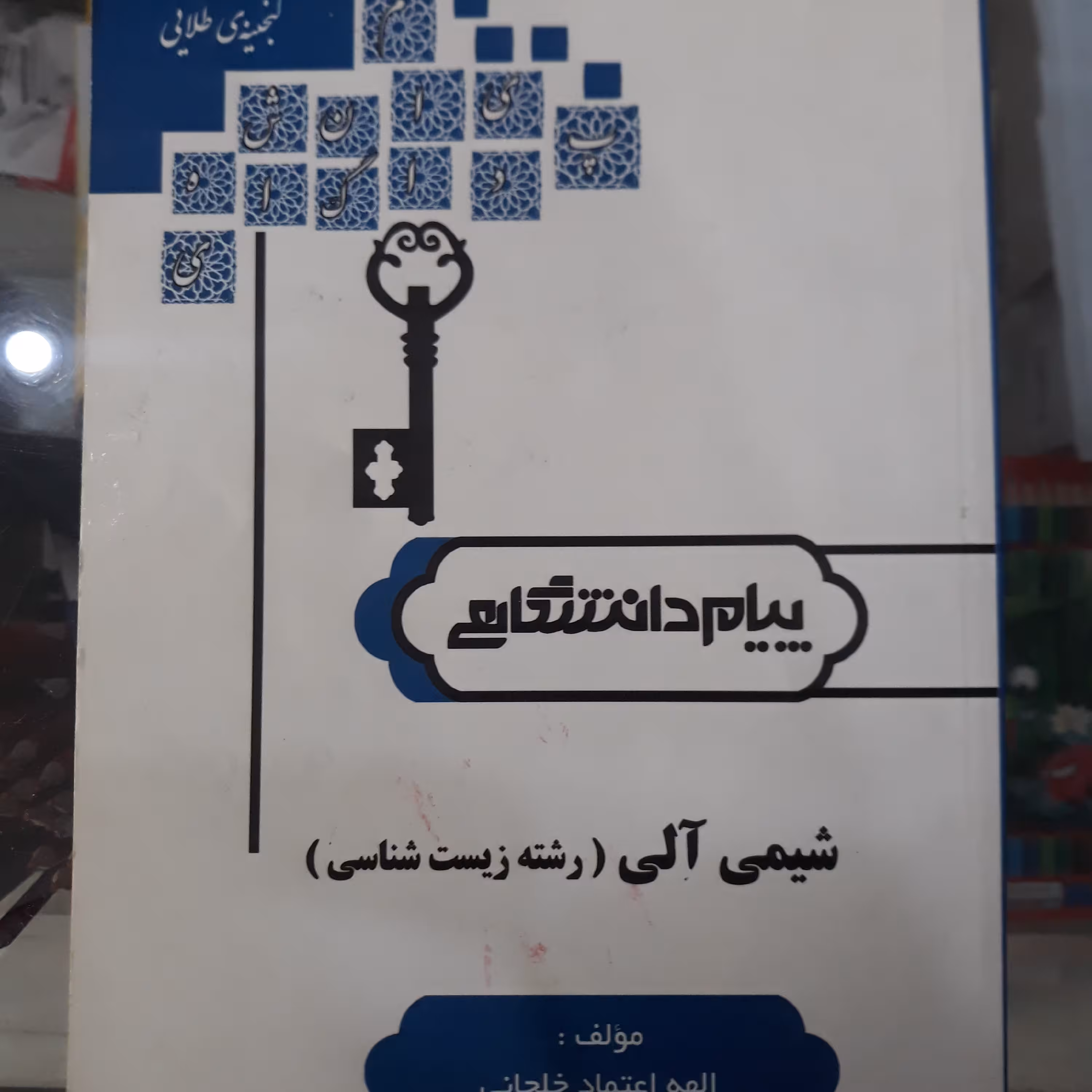 کتاب پیام دانشگاهی شیمی آلی (رشته زیست شناسی)